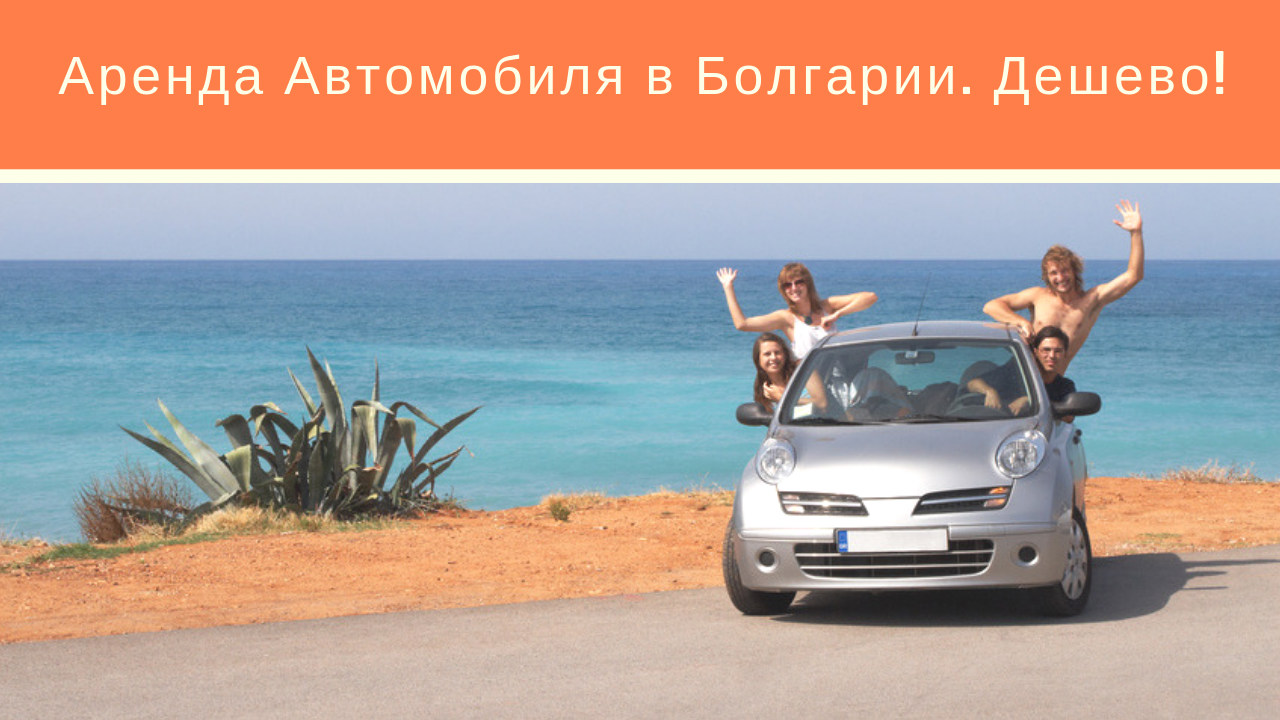 Аренда автомобиля в Болгарии
